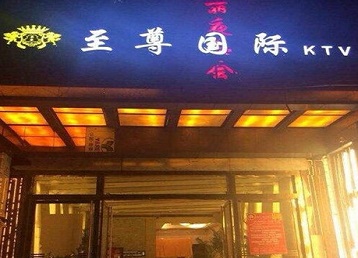 柳南哪个KTV少爷男模妹子服务好-至尊国际KTV消费价格服务点评