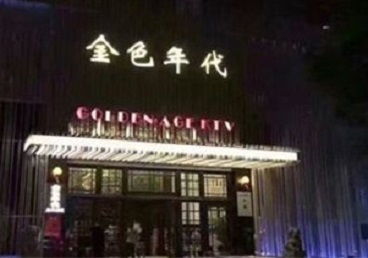 柳南KTV陪唱男公关哪家最便宜-金色年代KTV便宜消费点评